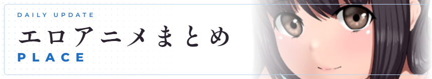 エロアニメまとめPlace