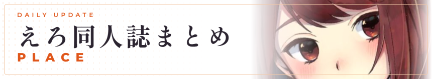 えろ同人誌まとめPLACE